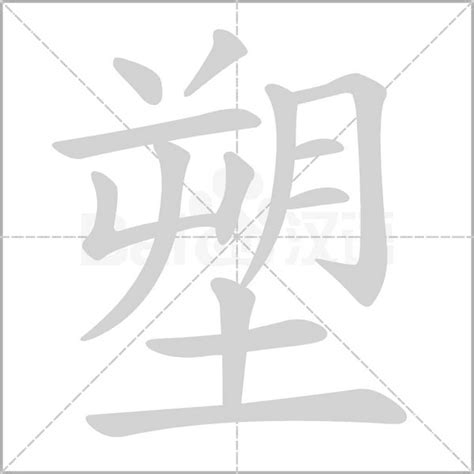 朔土 漢字